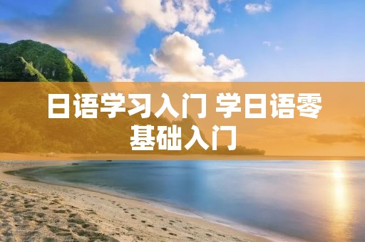 日语学习入门 学日语零基础入门