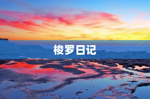 梭罗日记:一个对自然的深情告白