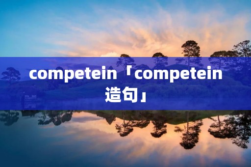 competein「competein造句」 competein「competein造句」
