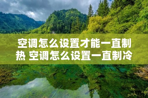 空调怎么设置才能一直制热 空调怎么设置一直制冷