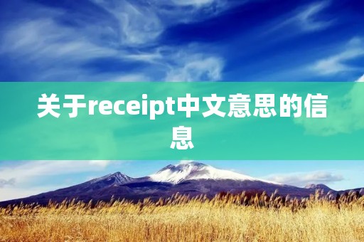 关于receipt中文意思的信息