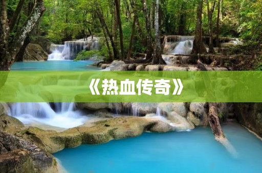 《热血传奇》:重拾青春的经典游戏 《热血传奇》:重拾青春的经典游戏