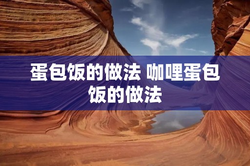蛋包饭的做法 咖哩蛋包饭的做法
