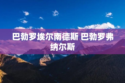 巴勃罗埃尔南德斯 巴勃罗弗纳尔斯 巴勃罗埃尔南德斯 巴勃罗弗纳尔斯