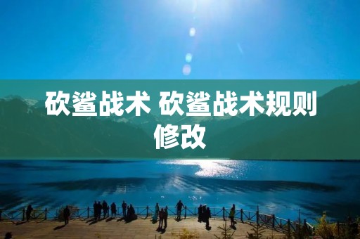 砍鲨战术 砍鲨战术规则修改 砍鲨战术 砍鲨战术规则修改