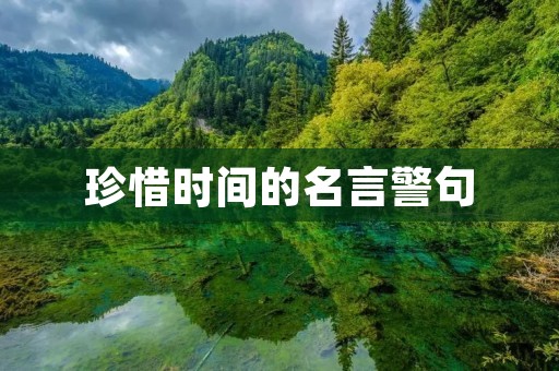 珍惜时间的名言警句:用智慧管理生命的每一刻
