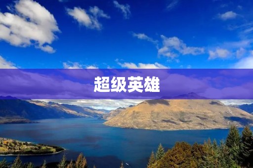 超级英雄：带你进入神奇的世界