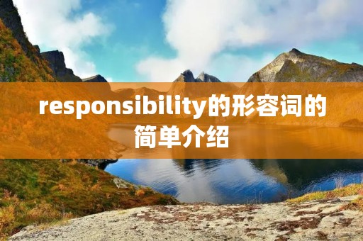 responsibility的形容词的简单介绍