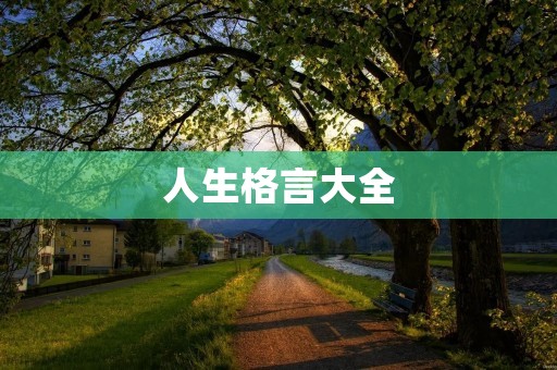 人生格言大全：用智慧指引人生之路