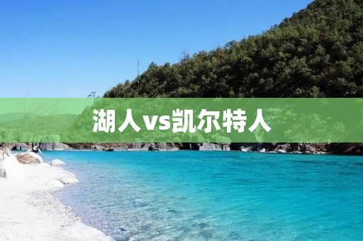 湖人vs凯尔特人:NBA历史经典之战 湖人vs凯尔特人:NBA历史经典之战