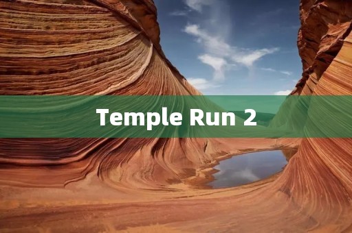 Temple Run 2:探险之旅,开启你的古墓探险之旅! Temple Run 2:探险之旅,开启你的古墓探险之旅!