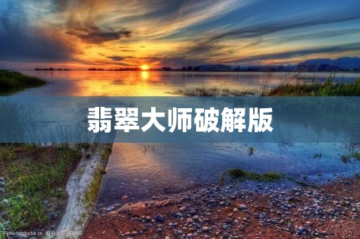 翡翠大师破解版：打破创作壁垒，释放无限创意潜能