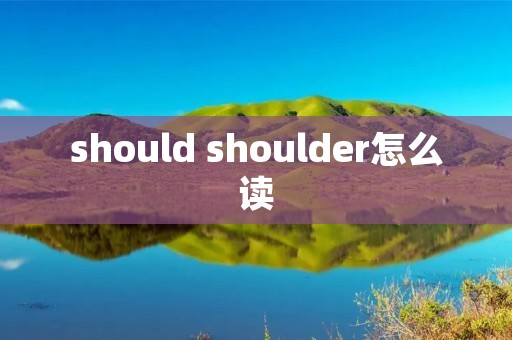 should shoulder怎么读