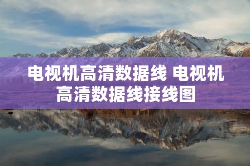 电视机高清数据线 电视机高清数据线接线图