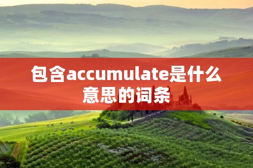 包含accumulate是什么意思的词条