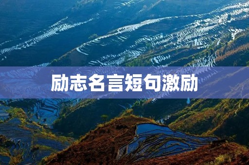 励志名言短句激励：激励你走向人生巅峰