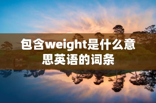 包含weight是什么意思英语的词条