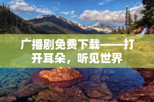 广播剧免费下载——打开耳朵，听见世界