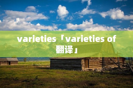 varieties「varieties of翻译」