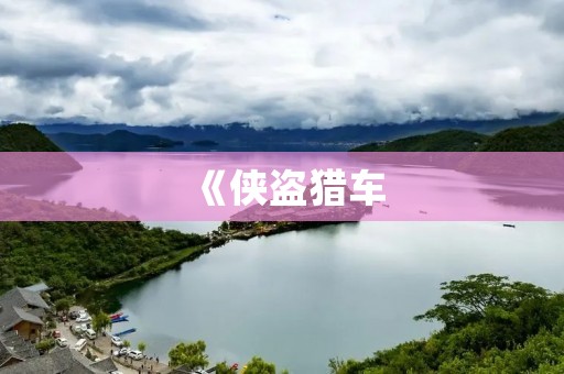 《侠盗猎车:罪恶都市》重温经典,畅游街头巨城