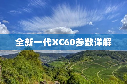 全新一代XC60参数详解:豪华与性能的完美结合 全新一代XC60参数详解:豪华与性能的完美结合