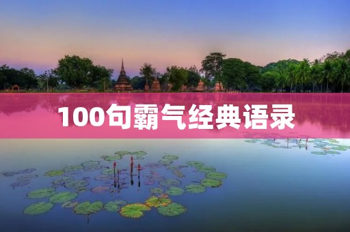 100句霸气经典语录：让你成为人生赢家的秘诀