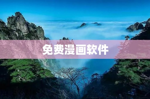 免费漫画软件:韩国在线看的必备神器 免费漫画软件:韩国在线看的必备神器
