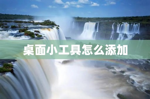 桌面小工具怎么添加：简单易行的操作指南