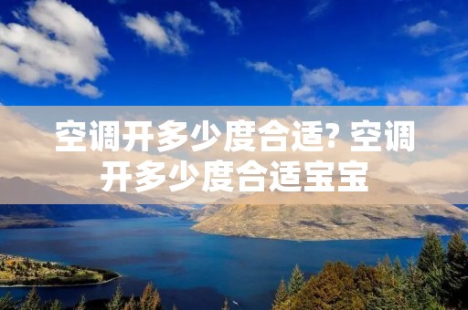 空调开多少度合适? 空调开多少度合适宝宝