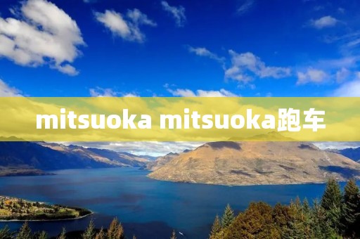 mitsuoka mitsuoka跑车 mitsuoka mitsuoka跑车