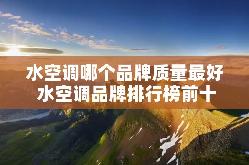 水空调哪个品牌质量最好 水空调品牌排行榜前十名