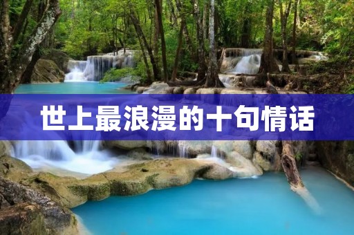 世上最浪漫的十句情话