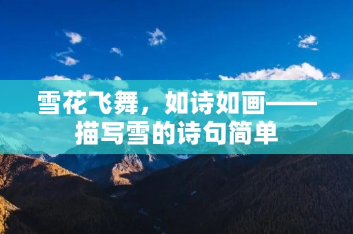 雪花飞舞，如诗如画——描写雪的诗句简单