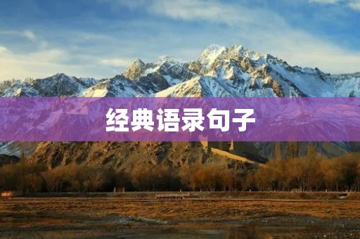 经典语录句子:用智慧点亮人生的灯塔 经典语录句子:用智慧点亮人生的灯塔