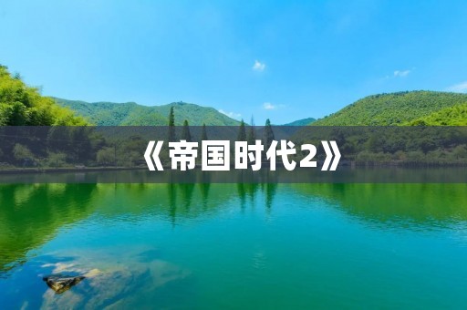 《帝国时代2》:打造属于你的文明帝国