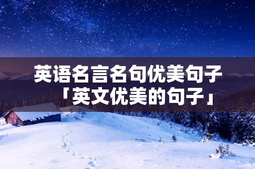 英语名言名句优美句子「英文优美的句子」