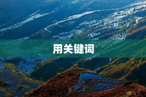 用关键词：简短十句话穿透人心，让你的语言更有力量