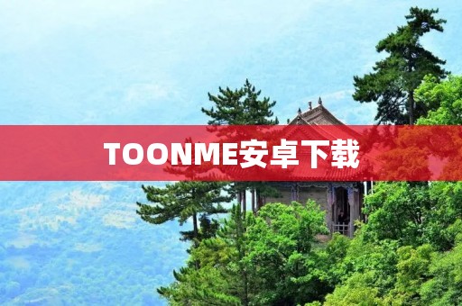 TOONME安卓下载：让你变身卡通形象的神奇应用
