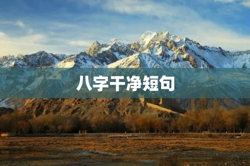 八字干净短句：聆听内心，洞悉人生之道