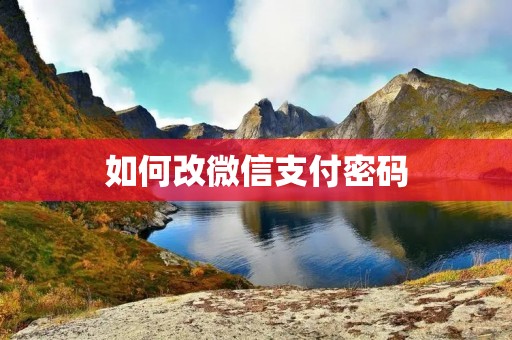 如何改微信支付密码