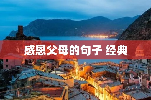感恩父母的句子 经典