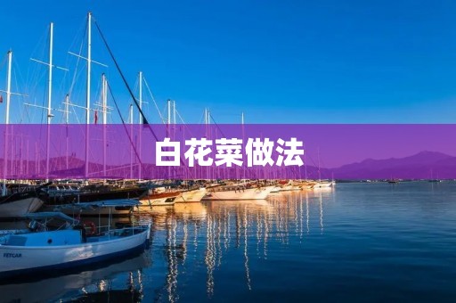 白花菜做法:美味佳肴不容错过 白花菜做法:美味佳肴不容错过