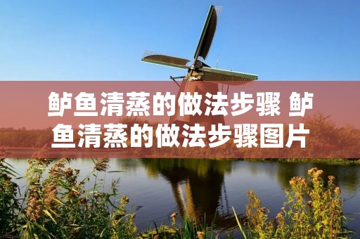 鲈鱼清蒸的做法步骤 鲈鱼清蒸的做法步骤图片 鲈鱼清蒸的做法步骤 鲈鱼清蒸的做法步骤图片