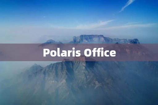 Polaris Office:办公轻松搞定 Polaris Office:办公轻松搞定