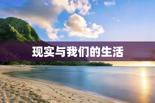 现实与我们的生活