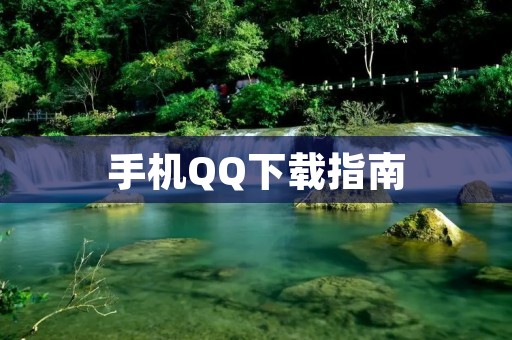 手机QQ下载指南