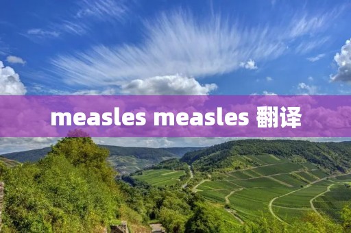 measles measles 翻译