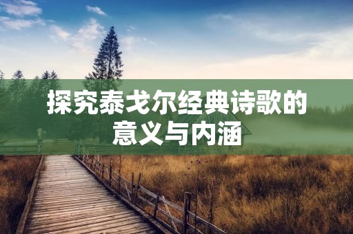 探究泰戈尔经典诗歌的意义与内涵