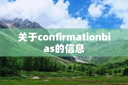 关于confirmationbias的信息