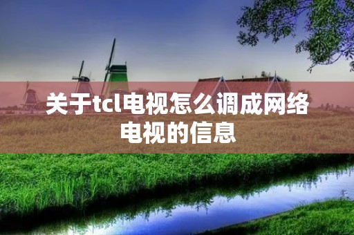 关于tcl电视怎么调成网络电视的信息